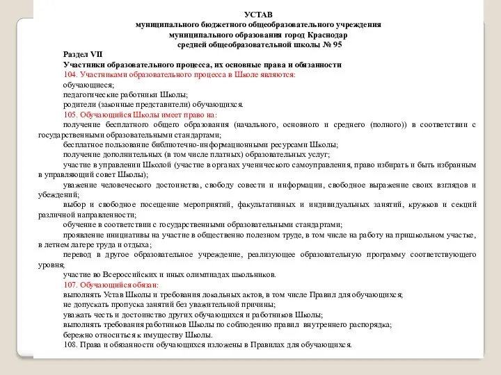 УСТАВ муниципального бюджетного общеобразовательного учреждения муниципального образования город Краснодар средней