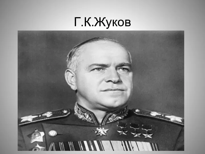 Г.К.Жуков