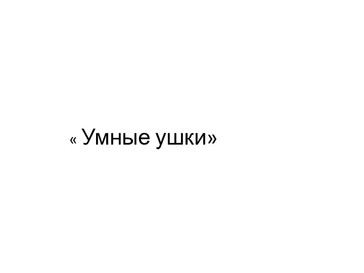 « Умные ушки»