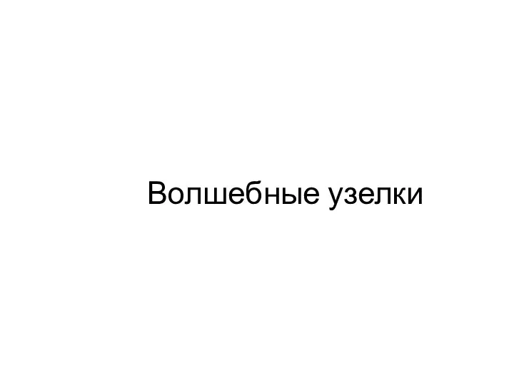 Волшебные узелки