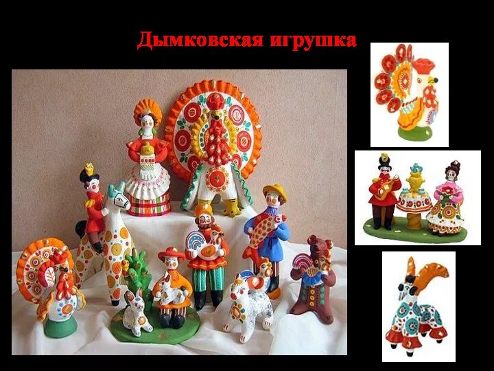 Дымковская игрушка