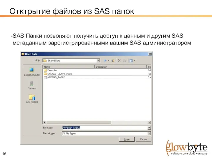 Отктрытие файлов из SAS папок SAS Папки позволяют получить доступ к данным и