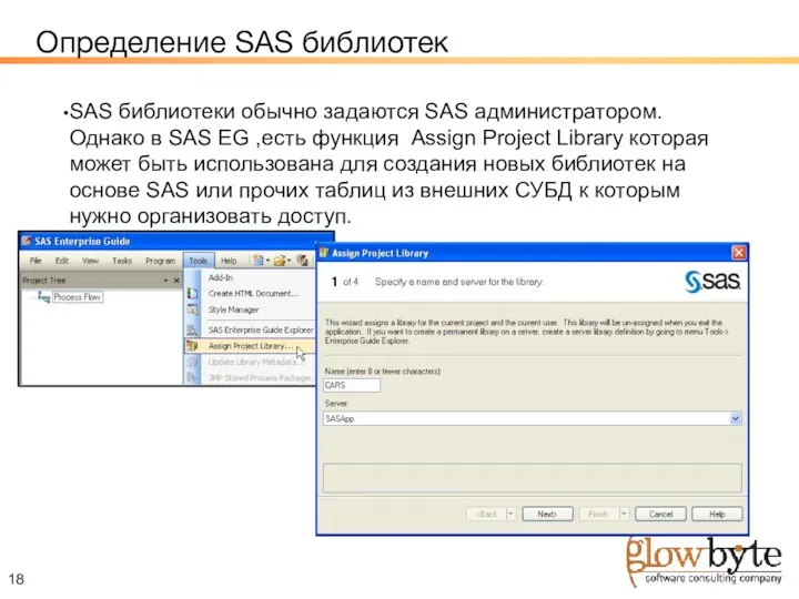 Определение SAS библиотек SAS библиотеки обычно задаются SAS администратором. Однако в SAS EG