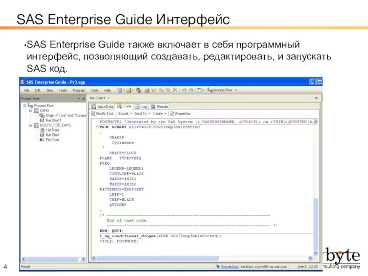 SAS Enterprise Guide Интерфейс SAS Enterprise Guide также включает в себя программный интерфейс,