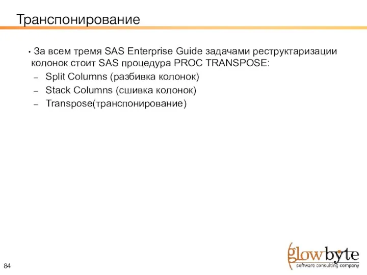 Транспонирование За всем тремя SAS Enterprise Guide задачами реструктаризации колонок