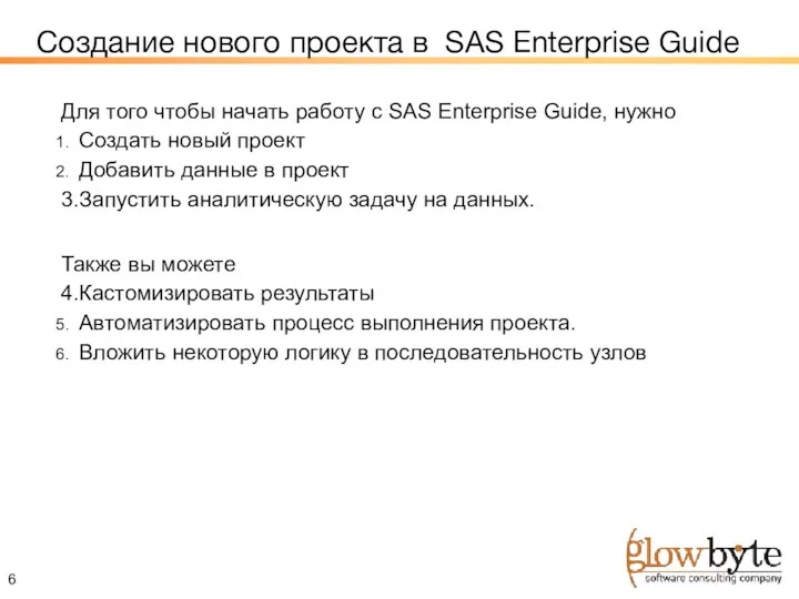 Создание нового проекта в SAS Enterprise Guide Для того чтобы начать работу с