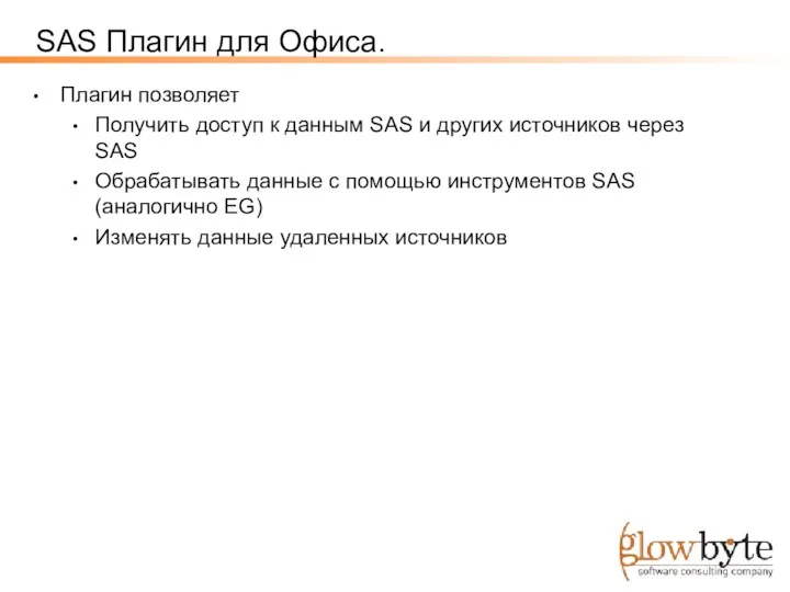 SAS Плагин для Офиса. Плагин позволяет Получить доступ к данным SAS и других