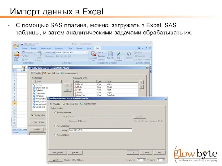 Импорт данных в Excel С помощью SAS плагина, можно загружать в Excel, SAS