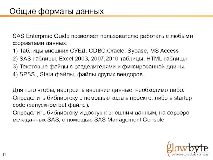 Общие форматы данных SAS Enterprise Guide позволяет пользователю работать с любыми форматами данных: