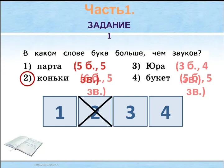 Часть1. Задание 1 1 2 3 4 (6 б., 5