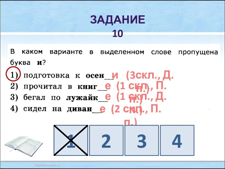 Задание 10 и (3скл., Д.п.) е (1 скл., П.п.) е