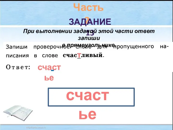 Часть 2. Задание 13 При выполнении заданий этой части ответ запиши в прямоугольнике. счастье счастье т