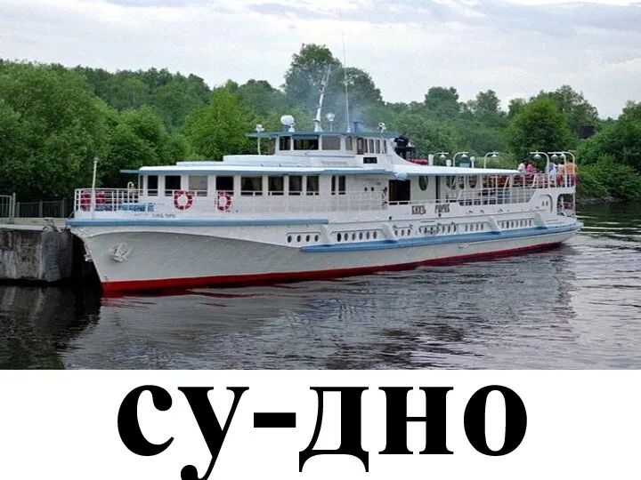 су-дно