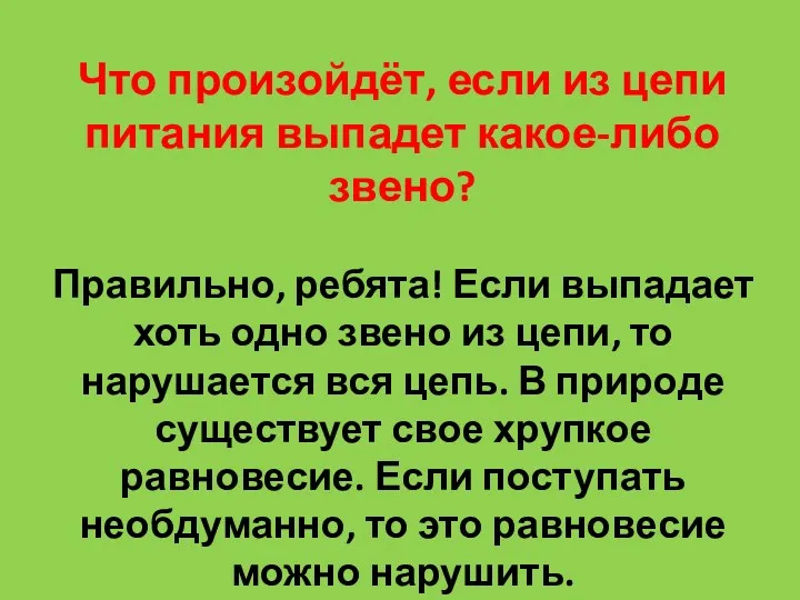 Что произойдёт, если из цепи питания выпадет какое-либо звено? Правильно,