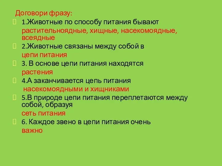 Договори фразу: 1.Животные по способу питания бывают растительноядные, хищные, насекомоядные,