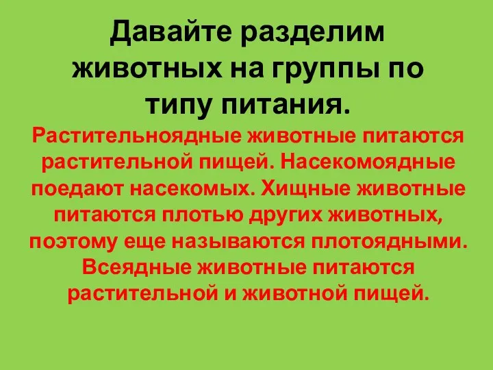 Давайте разделим животных на группы по типу питания. Растительноядные животные