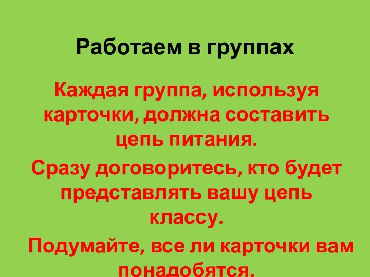 Работаем в группах Каждая группа, используя карточки, должна составить цепь