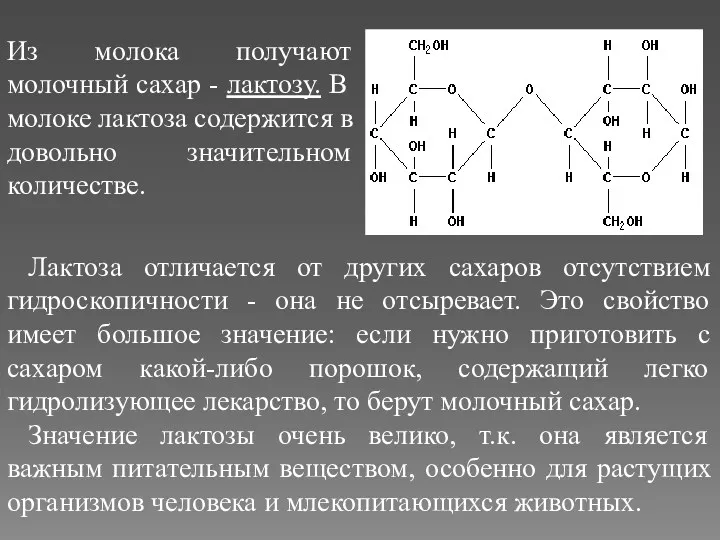 Из молока получают молочный сахар - лактозу. В молоке лактоза