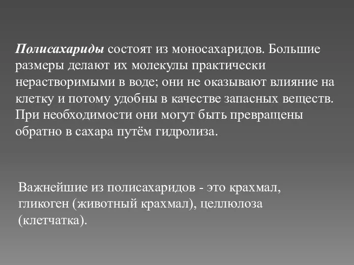 Полисахариды состоят из моносахаридов. Большие размеры делают их молекулы практически