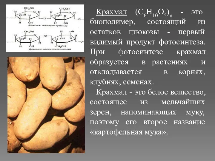 Крахмал (C6Н10О5)n - это биополимер, состоящий из остатков глюкозы -