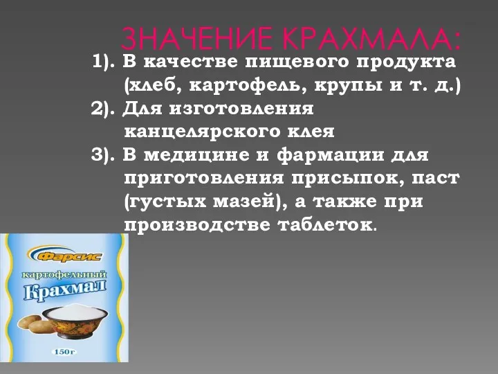 ЗНАЧЕНИЕ КРАХМАЛА: 1). В качестве пищевого продукта (хлеб, картофель, крупы