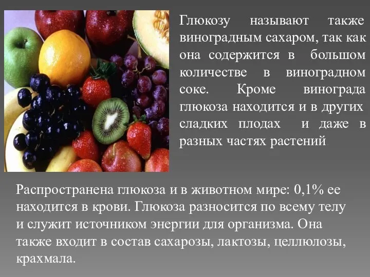 Глюкозу называют также виноградным сахаром, так как она содержится в