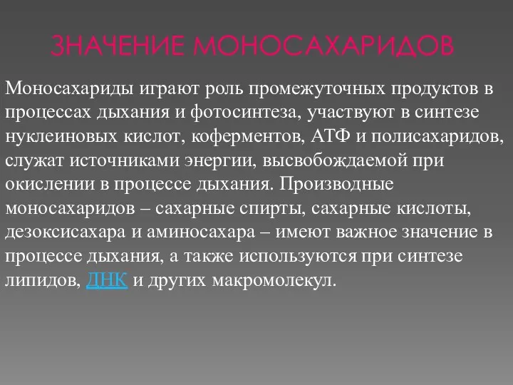 ЗНАЧЕНИЕ МОНОСАХАРИДОВ Моносахариды играют роль промежуточных продуктов в процессах дыхания