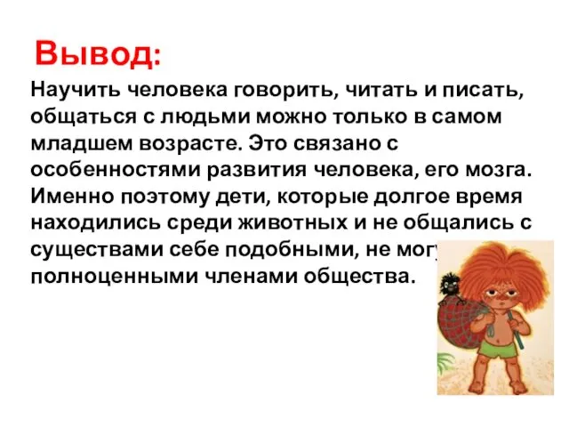 Вывод: Научить человека говорить, читать и писать, общаться с людьми