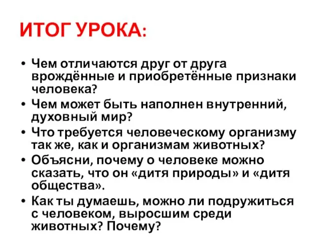 ИТОГ УРОКА: Чем отличаются друг от друга врождённые и приобретённые