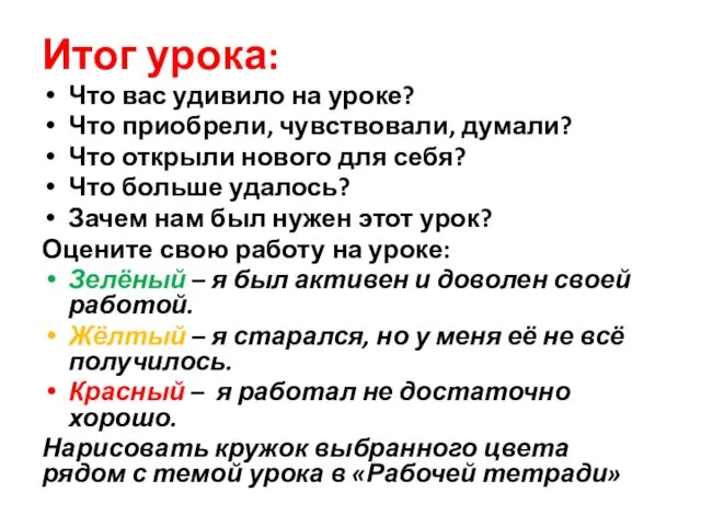 Итог урока: Что вас удивило на уроке? Что приобрели, чувствовали,