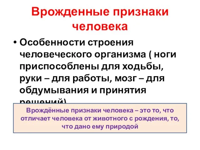 Врожденные признаки человека Особенности строения человеческого организма ( ноги приспособлены