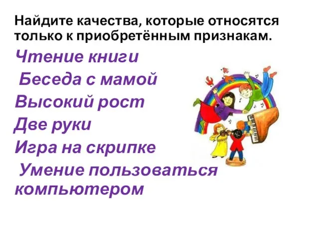 Найдите качества, которые относятся только к приобретённым признакам. Чтение книги