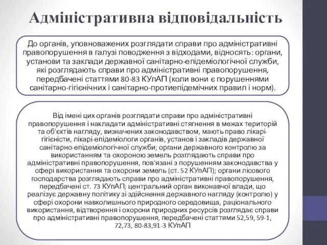 Адміністративна відповідальність