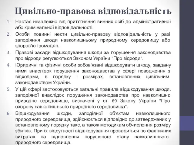 Цивільно-правова відповідальність Настає незалежно від притягнення винних осіб до адміністративної