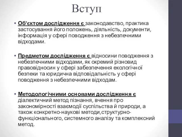 Вступ Об’єктом дослідження є законодавство, практика застосування його положень, діяльність,