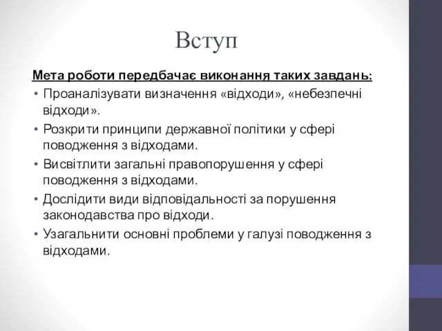 Вступ Мета роботи передбачає виконання таких завдань: Проаналізувати визначення «відходи»,