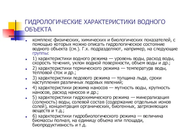 ГИДРОЛОГИЧЕСКИЕ ХАРАКТЕРИСТИКИ ВОДНОГО ОБЪЕКТА комплекс физических, химических и биологических показателей,