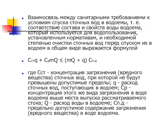 Взаимосвязь между санитарными требованиями к условиям спуска сточных вод в