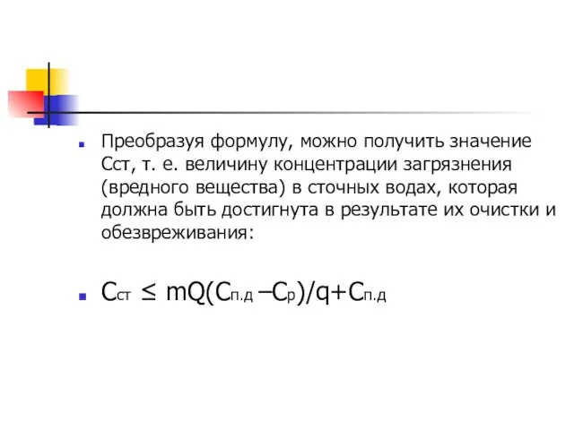 Преобразуя формулу, можно получить значение Сст, т. е. величину концентрации