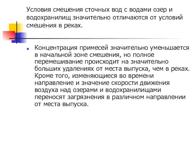 Условия смешения сточных вод с водами озер и водохранилищ значительно