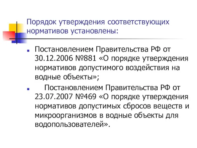 Порядок утверждения соответствующих нормативов установлены: Постановлением Правительства РФ от 30.12.2006