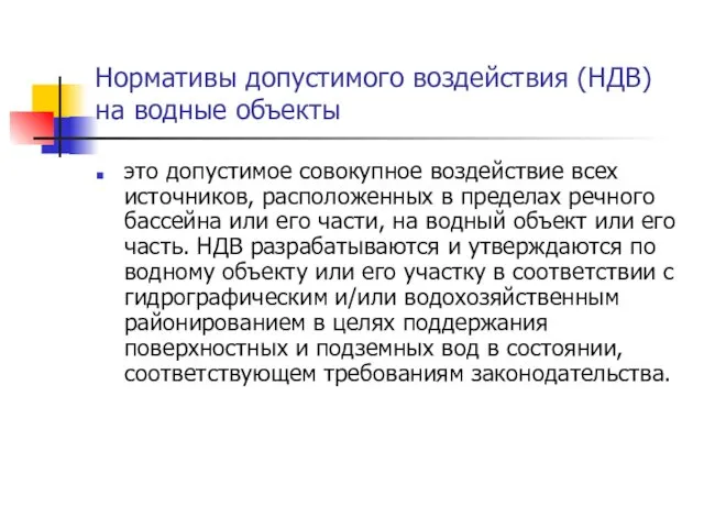 Нормативы допустимого воздействия (НДВ) на водные объекты это допустимое совокупное