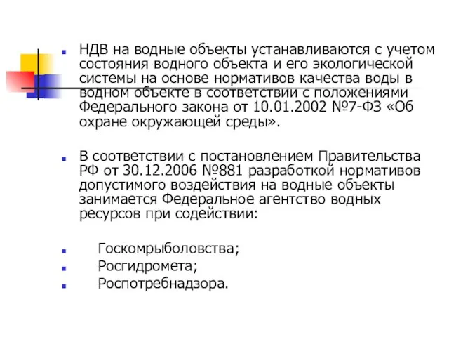 НДВ на водные объекты устанавливаются с учетом состояния водного объекта