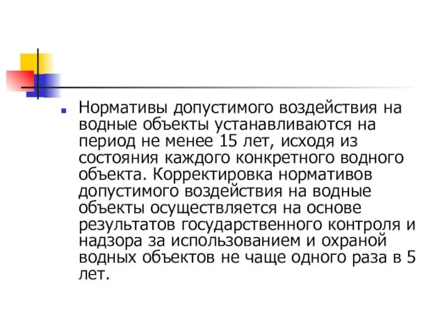 Нормативы допустимого воздействия на водные объекты устанавливаются на период не