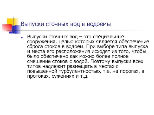 Выпуски сточных вод в водоемы Выпуски сточных вод – это