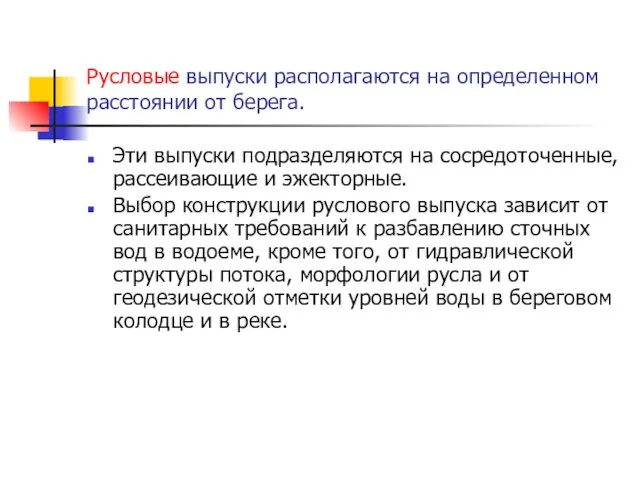 Русловые выпуски располагаются на определенном расстоянии от берега. Эти выпуски