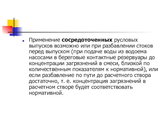 Применение сосредоточенных русловых выпусков возможно или при разбавлении стоков перед