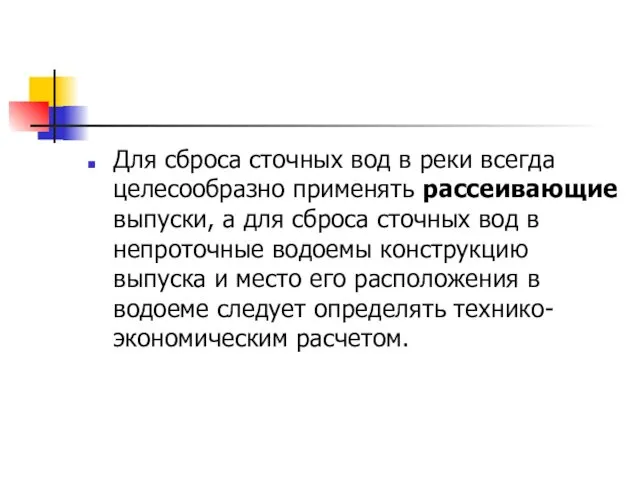 Для сброса сточных вод в реки всегда целесообразно применять рассеивающие