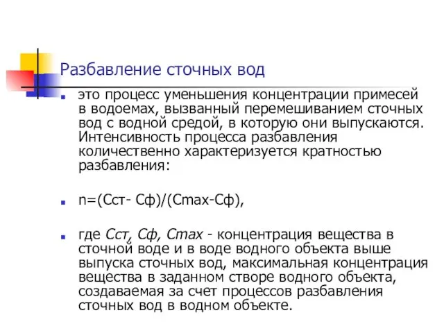 Разбавление сточных вод это процесс уменьшения концентрации примесей в водоемах,