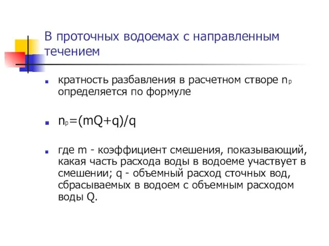 В проточных водоемах с направленным течением кратность разбавления в расчетном